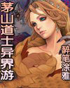 茅山道士异界游